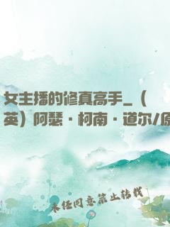 女主播的修真高手